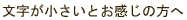 文字が小さいとお感じの方へ